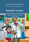 Книга Рыжий клоун. Веселые сказки для детей и взрослых автора Николай Щекотилов