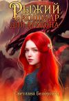 Обложка: Рыжий кошмар для дракона