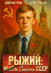 Книга Рыжий: спасти СССР автора Денис Старый
