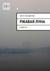 Книга Ржавая Луна. Повести автора Берта Рокавилли