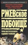 Книга Ржевская мясорубка автора Борис Горбачевский
