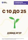 Книга С 10 до 25. Наука мотивации молодежи. Как вести за собой новое поколение и облегчить себе жизнь. Дэвид Игер. Саммари автора М. Иванов