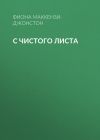 Книга С чистого листа автора ФИОНА МАККЕНЗИ-ДЖОНСТОН