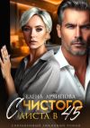 Обложка: С чистого листа в 45