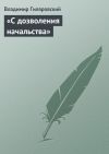 Книга «С дозволения начальства» автора Владимир Гиляровский