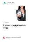 Книга С. Дж. Скотт: Самое продуктивное утро. Саммари автора М. Иванов