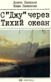 Книга С «Джу» через Тихий океан автора Дончо Папазов