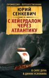 Книга С Хейердалом через Атлантику. О силе духа в диких условиях автора Юрий Сенкевич