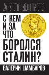 Книга С кем и за что боролся Сталин? автора Валерий Шамбаров