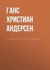 Книга С крепостного вала автора Ганс Христиан Андерсен