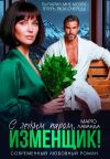 Книга С легким паром, изменщик! автора Марго Лаванда