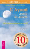 Книга С Луной день за днем: 220 лунных советов от А до Я автора Томас Поппе