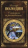 Книга С любимыми не расставайтесь! (сборник) автора Александр Володин