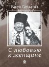 Книга С любовью к женщине автора Расул Гамзатов