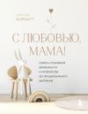 Книга С любовью, мама! Секреты спокойной беременности и материнства без эмоционального выгорания автора Мария Корнатт