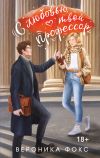 Книга С любовью, твой профессор автора Вероника Фокс
