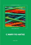 Книга С миру по нитке (сборник) автора Елена Данченко