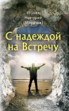 Книга С надеждой на Встречу автора Нектарий Морозов