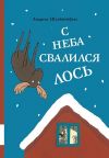 Книга С неба свалился лось автора Андреас Штайнхёфель