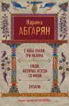 Книга С неба упали три яблока. Люди, которые всегда со мной. Зулали (сборник) автора Наринэ Абгарян