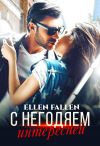 Книга С негодяем интересней автора Ellen Fallen