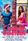 Книга С новым «счастьем» или Мой сосед – оборотень! автора Миранда Шелтон