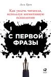 Книга С первой фразы: Как увлечь читателя, используя когнитивную психологию автора Лиза Крон