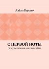 Книга С первой ноты. Немузыкальная книга о любви автора Алёна Верано