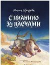 Книга С пианино за плечами автора Епископ Екатеринбургский и Ирбитский Ириней