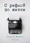 Книга С рифмой по жизни (сборник) автора Михаил Смирнов