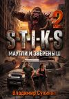 Обложка: S-T-I-K-S – 2. Маугли и Зверёныш