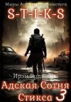 Обложка: S-T-I-K-S. Адская Сотня Стикса – 3