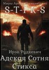 Книга S-T-I-K-S. Адская Сотня Стикса автора Ирэн Рудкевич