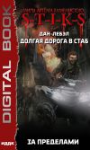 Книга S-T-I-K-S. Долгая дорога в стаб. Книга 4. За пределами автора Лебэл Дан