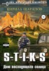 Книга S-T-I-K-S. Двойник 4. Дом восходящего солнца автора Кирилл Шарапов