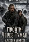 Обложка: S-T-I-K-S. Пройти через туман