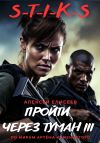 Книга S-T-I-K-S. Пройти через туман III автора Алексей Елисеев