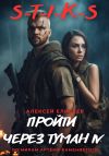 Книга S-T-I-K-S. Пройти через туман IV автора Алексей Елисеев