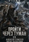 Книга S-T-I-K-S. Пройти через туман IX. Континент автора Алексей Елисеев
