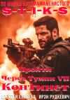 Книга S-T-I-K-S. Пройти через туман VII. Континент автора Ирэн Рудкевич