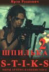 Книга S-T-I-K-S. Шпилька – 2 автора Ирэн Рудкевич