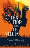 Книга С тех пор как ты ушла автора Сагит Шварц