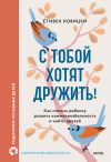 Книга С тобой хотят дружить! Как помочь ребенку развить коммуникабельность и найти друзей автора Стивен Новицки