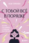 Книга С тобой всё в порядке. Как жить, а не выживать с тревожным расстройством автора Нази Горюнова