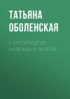 Книга С верой всегда надежда и любовь автора Татьяна Оболенская