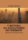 Книга С Востока на Запад ровно по Гринвичу автора Альберт Громов