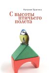 Книга С высоты птичьего полета автора Наталия Брагина