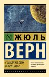 Книга С Земли на Луну. Вокруг Луны автора Жюль Верн