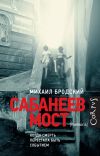 Книга Сабанеев мост автора Михаил Бродский