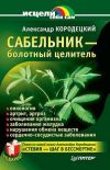 Книга Сабельник – болотный целитель автора Александр Кородецкий